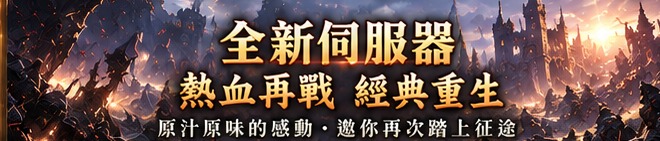 全新伺服器・熱血再戰・經典重生