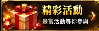 精彩活動