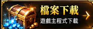 檔案下載