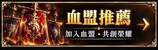 血盟推薦