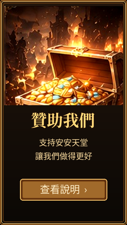 贊助我們｜支持安安天堂｜讓我們做得更好｜查看說明